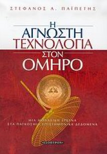 Η άγνωστη τεχνολογία στον Όμηρο