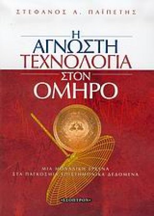 Η άγνωστη τεχνολογία στον Όμηρο