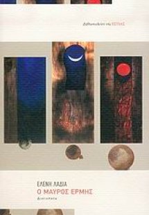 Ο μαύρος Ερμής