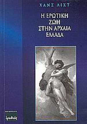 Η ερωτική ζωή στην αρχαία Ελλάδα