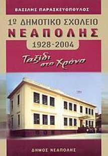 1ο δημοτικό σχολείο Νεάπολης