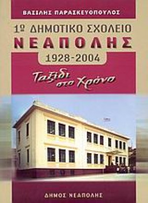 1ο δημοτικό σχολείο Νεάπολης