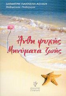 Άνθη ψυχής, μηνύματα ζωής