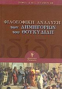 Φιλοσοφική ανάλυση των δημηγοριών του Θουκυδίδη