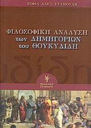 Φιλοσοφική ανάλυση των δημηγοριών του Θουκυδίδη