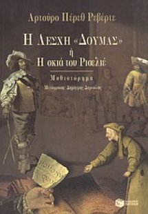 Η λέσχη Δουμάς ή Η σκιά του Ρισελιέ