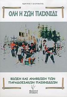 Όλη η ζωή παιχνίδι