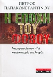 Η εποχή του φόβου