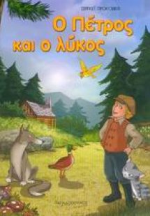 Ο Πέτρος και ο λύκος