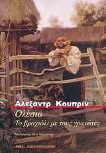 Ολέσια. Το βραχιόλι με τους γρανάτες