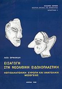 Εισαγωγή στην νεολιθική ειδωλοπλαστική