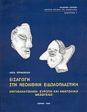 Εισαγωγή στην νεολιθική ειδωλοπλαστική
