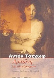 Αριάδνη και άλλα διηγήματα