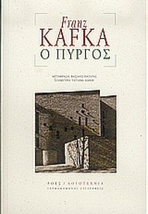 Ο Πύργος