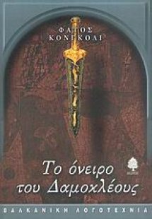 Το όνειρο του Δαμοκλέους