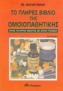 Το πλήρες βιβλίο της ομοιοπαθητικής