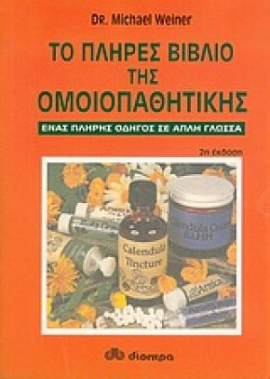 Το πλήρες βιβλίο της ομοιοπαθητικής