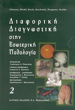 Διαφορική διαγνωστική στην εσωτερική παθολογία
