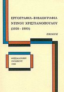 Εργογραφία, βιβλιογραφία Ντίνου Χριστιανόπουλου (1950-1...