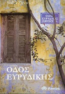 Οδός Ευρυδίκης