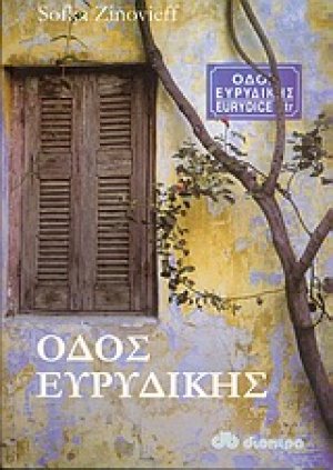 Οδός Ευρυδίκης