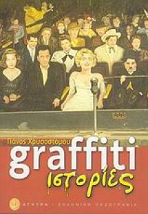 Graffiti ιστορίες