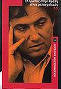 Ο έρωτας στην Κρήτη είναι μελαγχολικός