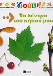 Τα δέντρα του κήπου μου