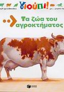 Τα ζώα του αγροκτήματος