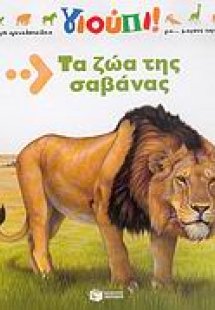 Τα ζώα σαβάνας