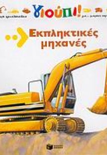Εκπληκτικές μηχανές