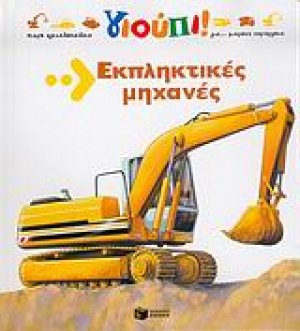 Εκπληκτικές μηχανές