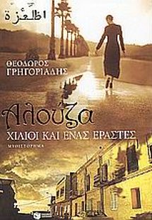 Αλούζα: χίλιοι και ένας εραστές