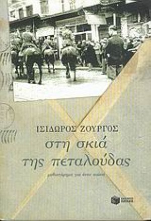 Στη σκιά της πεταλούδας
