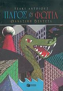 Πάγος και φωτιά