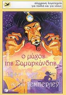 Ο μάγος της Σαμαρκάνδης