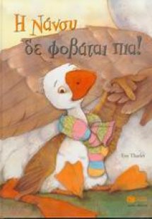 Η Νάνσυ δε φοβάται πια