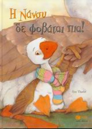 Η Νάνσυ δε φοβάται πια
