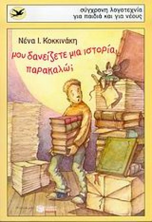 Μου δανείζετε μια ιστορία, παρακαλώ;