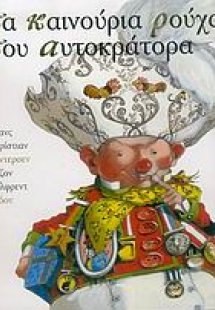 Τα καινούρια ρούχα του αυτοκράτορα