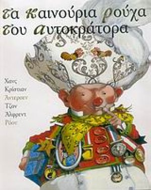 Τα καινούρια ρούχα του αυτοκράτορα