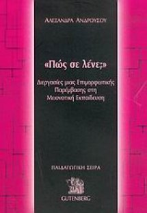 Πώς σε λένε;