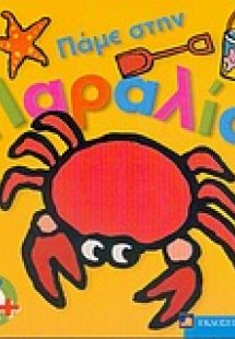 Πάμε στην παραλία