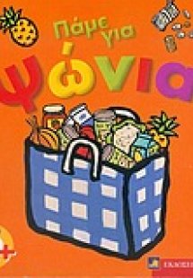 Πάμε για ψώνια