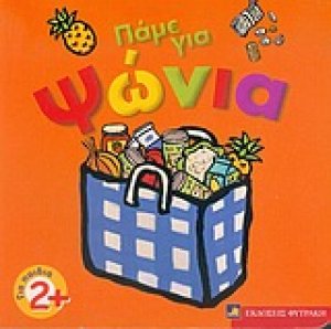 Πάμε για ψώνια