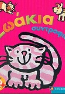 Ζωάκια συντροφιάς