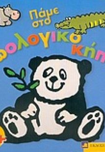 Πάμε στο ζωολογικό κήπο