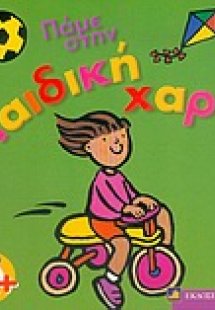 Πάμε στην παιδική χαρά