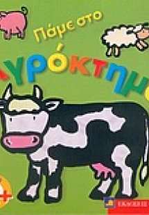 Πάμε στο αγρόκτημα