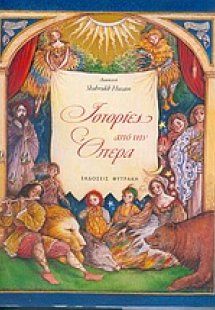 Ιστορίες από την όπερα